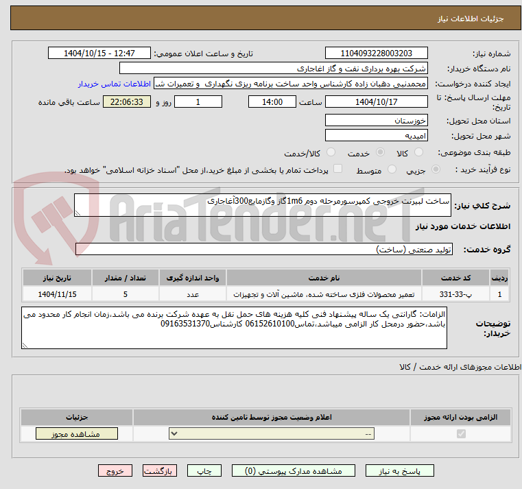 تصویر کوچک آگهی ساخت لبیرنت خروجی کمپرسورمرحله دوم 1m6گاز وگازمایع300آغاجاری