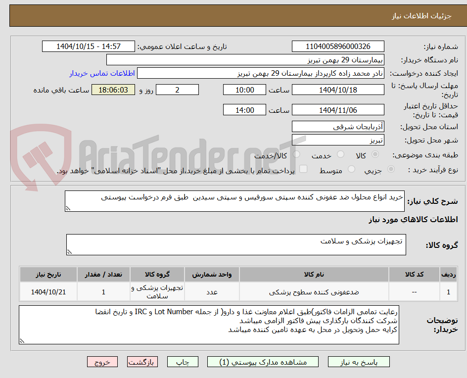 تصویر کوچک آگهی خرید انواع محلول ضد عفونی کننده سپتی سورفیس و سپتی سیدین  طبق فرم درخواست پیوستی 