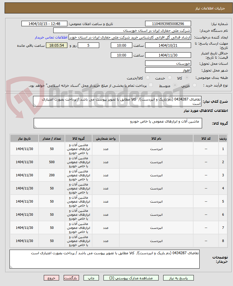 تصویر کوچک آگهی تقاضای 0434287 (دم باریک و انبردست)/  کالا مطابق با تصویر پیوست می باشد / پرداخت بصورت اعتباری است