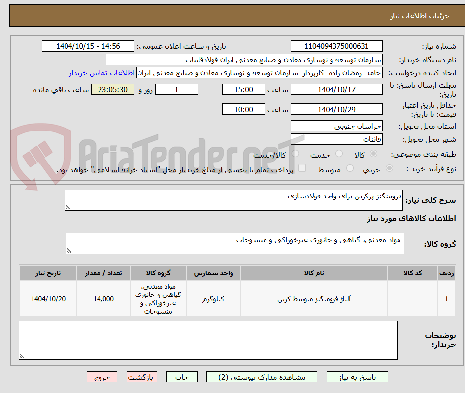 تصویر کوچک آگهی فرومنگنز پرکربن برای واحد فولادسازی 