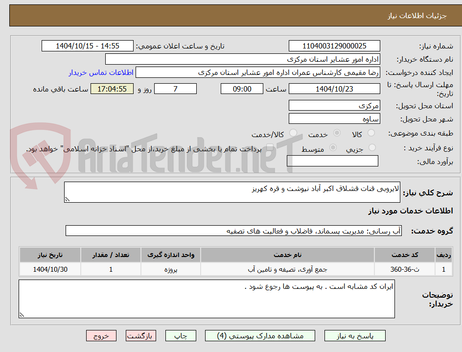 تصویر کوچک آگهی لایروبی قنات قشلاق اکبر آباد نیوشت و قره کهریز 