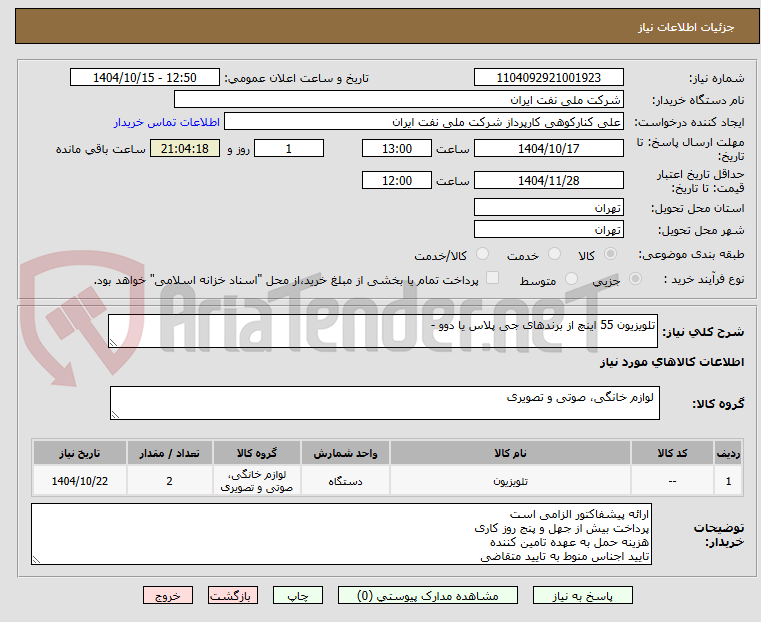 تصویر کوچک آگهی تلویزیون 55 اینچ از برندهای جی پلاس یا دوو -