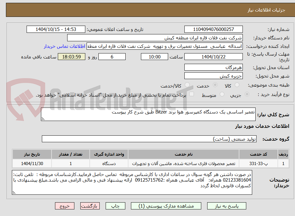 تصویر کوچک آگهی تعمیر اساسی یک دستگاه کمپرسور هوا برند Bitzer طبق شرح کار پیوست