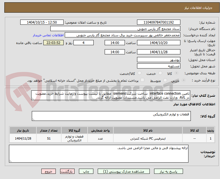 تصویر کوچک آگهی تامین interface connection  ساخت شرکت siemens  مطابق با لیست پیوست و رعایت شرایط خرید.عضویت در AVL  وزارت نفت الزامی می باشد.مستندات عضویت ارائه گردد.
