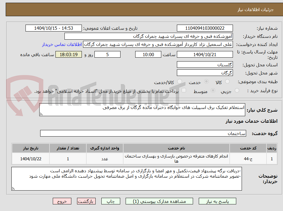 تصویر کوچک آگهی استعلام تفکیک برق اسپیلت های خوابگاه دختران مائده گرگان از برق مصرفی