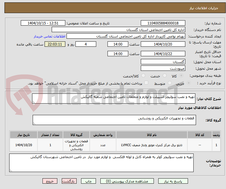 تصویر کوچک آگهی تهیه و نصب سوئیچر اسپیلت و لوازم و متعلقات تامین اجتماعی شعبه گالیکش