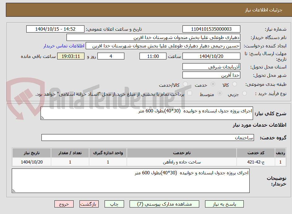 تصویر کوچک آگهی اجرای پروژه جدول ایستاده و خوابیده (30*40)بطول 600 متر