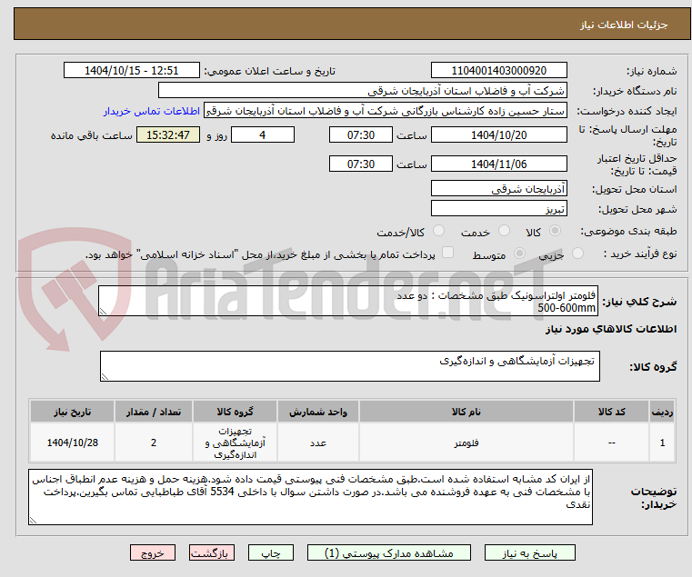 تصویر کوچک آگهی فلومتر اولتراسونیک طبق مشخصات : دو عدد
500-600mm
