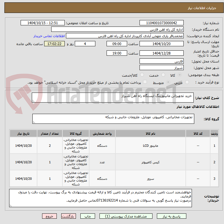 تصویر کوچک آگهی  خرید تجهیزاتن مانیتورینگ ایستگاه راه آهن شیراز
