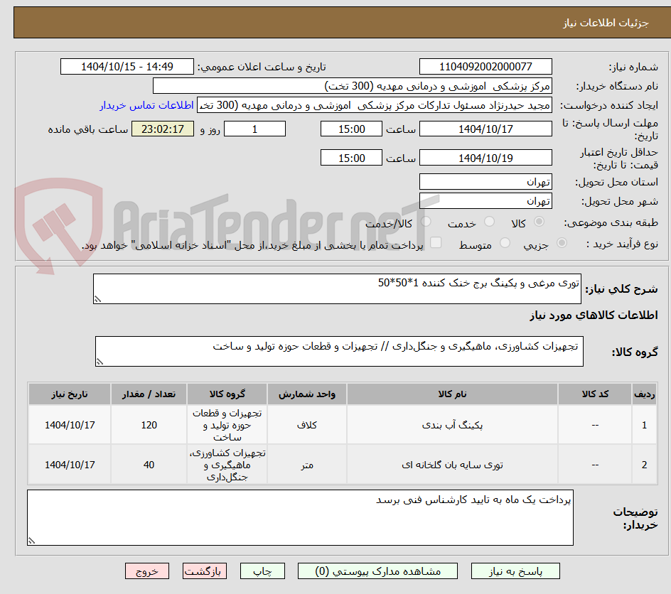 تصویر کوچک آگهی توری مرغی و پکینگ برج خنک کننده 1*50*50