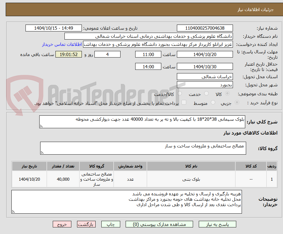 تصویر کوچک آگهی بلوک سیمانی 38*20*18 با کیفیت بالا و ته پر به تعداد 40000 عدد جهت دیوارکشی محوطه