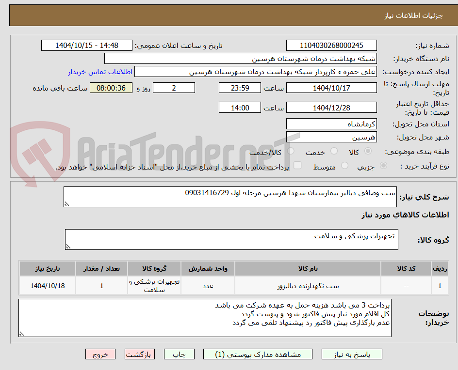ست وصافی دیالیز بیمارستان شهدا هرسین مرحله اول 09031416729