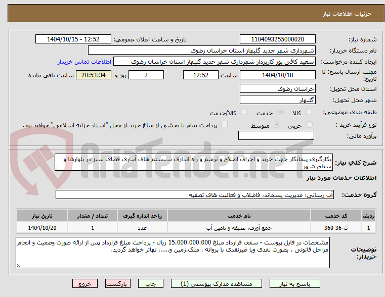 تصویر کوچک آگهی بکارگیری پیمانکار جهت خرید و اجرای اصلاح و ترمیم و راه اندازی سیستم های آبیاری فضای سبز در بلوارها و سطح شهر