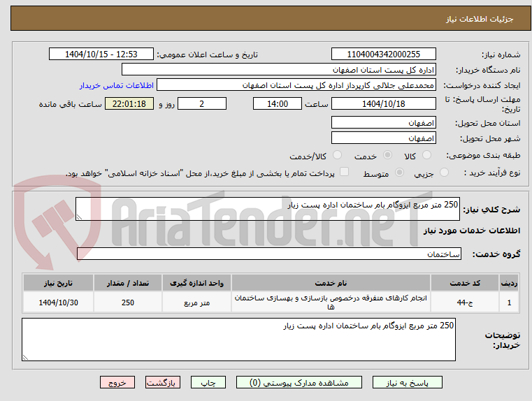 تصویر کوچک آگهی 250 متر مربع ایزوگام بام ساختمان اداره پست زیار