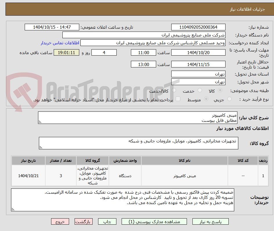 تصویر کوچک آگهی مینی کامپیوتر
مطابق فایل پیوست