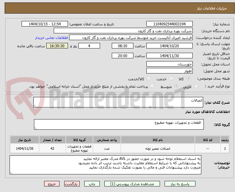 تصویر کوچک آگهی اتصالات