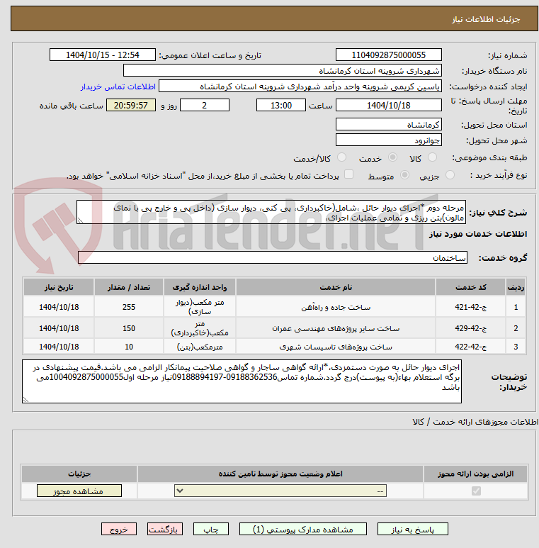 تصویر کوچک آگهی مرحله دوم *اجرای دیوار حائل ،شامل(خاکبرداری، پی کنی، دیوار سازی (داخل پی و خارج پی با نمای مالون)بتن ریزی و تمامی عملیات اجرای،
