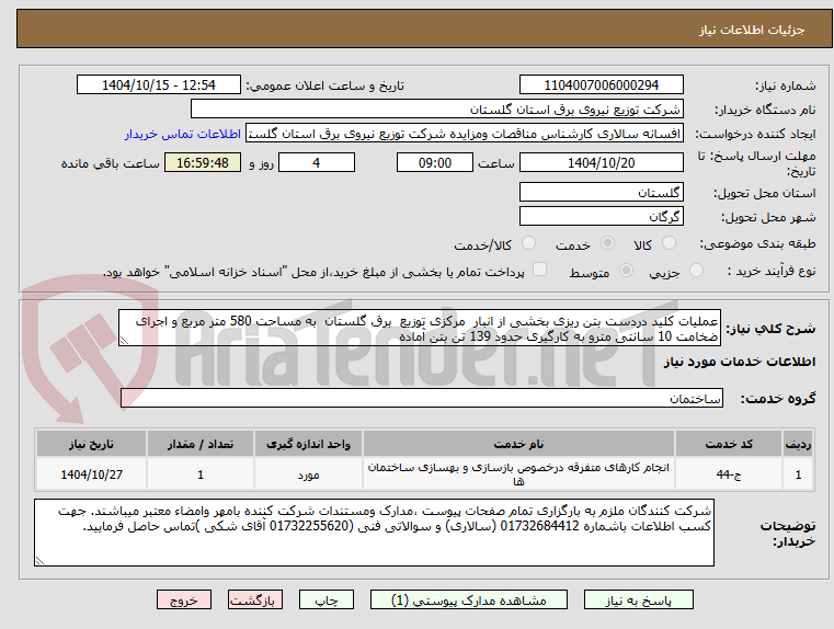 تصویر کوچک آگهی عملیات کلید دردست بتن ریزی بخشی از انبار مرکزی توزیع برق گلستان به مساحت 580 متر مربع و اجرای ضخامت 10 سانتی مترو به کارگیری حدود 139 تن بتن آماده
