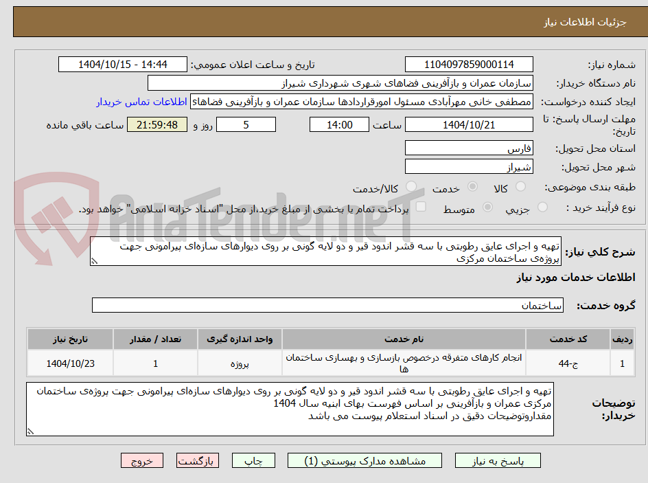 تصویر کوچک آگهی تهیه و اجرای عایق رطوبتی با سه قشر اندود قیر و دو لایه گونی بر روی دیوارهای سازهای پیرامونی جهت پروژهی ساختمان مرکزی