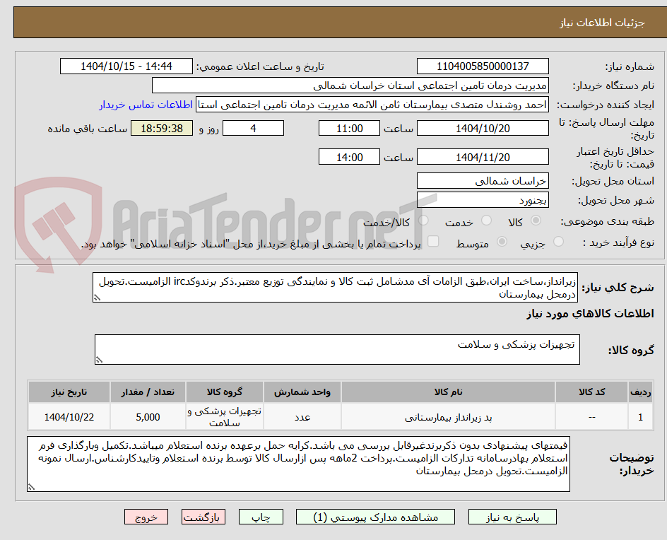 تصویر کوچک آگهی زیرانداز،ساخت ایران،طبق الزامات آی مدشامل ثبت کالا و نمایندگی توزیع معتبر.ذکر برندوکدirc الزامیست.تحویل درمحل بیمارستان