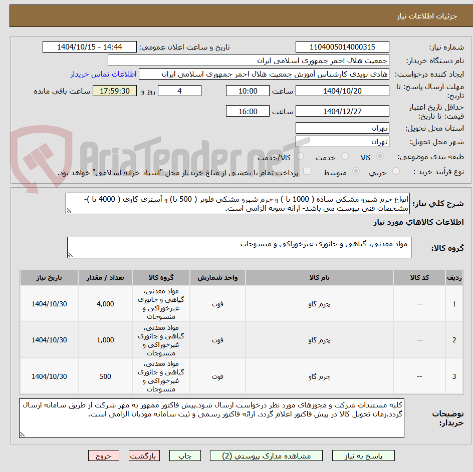 تصویر کوچک آگهی انواع چرم شبرو مشکی ساده ( 1000 پا ) و چرم شبرو مشکی فلوتر ( 500 پا) و آستری گاوی ( 4000 پا )- مشخصات فنی پیوست می باشد- ارائه نمونه الزامی است.