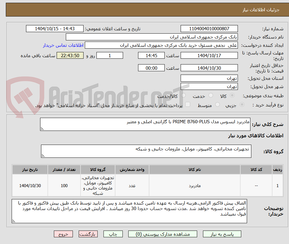 تصویر کوچک آگهی مادربرد ایسوس مدل PRIME B760-PLUS با گارانتی اصلی و معتبر