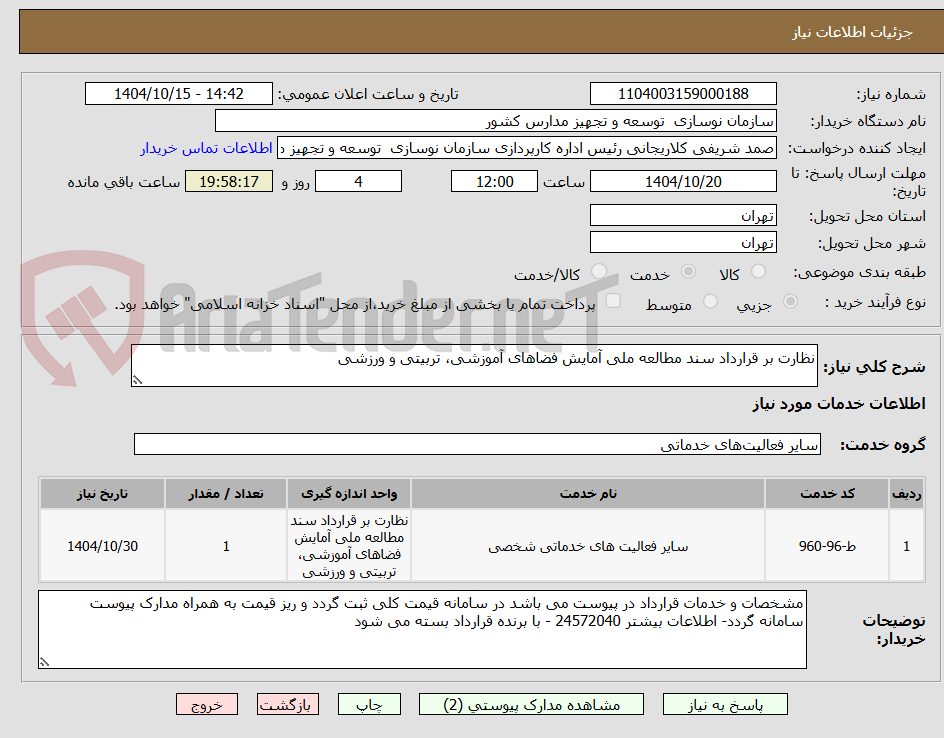 تصویر کوچک آگهی نظارت بر قرارداد سند مطالعه ملی آمایش فضاهای آموزشی، تربیتی و ورزشی