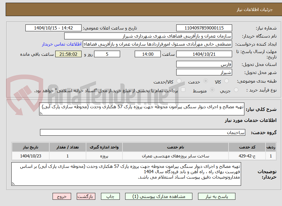 تصویر کوچک آگهی تهیه مصالح و اجرای دیوار سنگی پیرامون محوطه جهت پروژه پارک 57 هکتاری وحدت (محوطه سازی پارک آبی) 