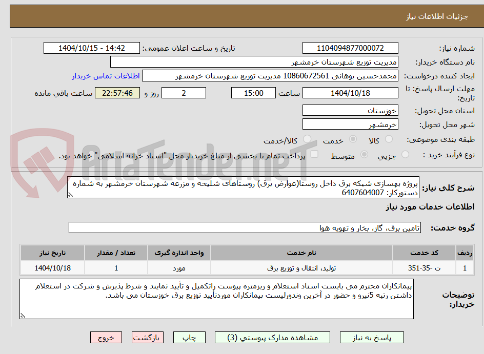 تصویر کوچک آگهی پروژه بهسازی شبکه برق داخل روستا(عوارض برق) روستاهای شلیحه و مزرعه شهرستان خرمشهر به شماره دستورکار: 6407604007