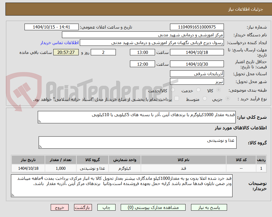 تصویر کوچک آگهی قندبه مقدار 1000کیلوگرم با برندهای آیتن ،آذر با بسته های 5کیلویی یا 10کیلویی
