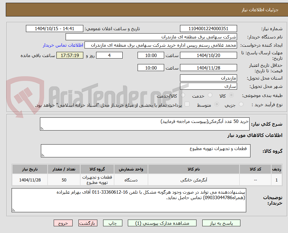 تصویر کوچک آگهی خرید 50 عدد آبگرمکن(بپیوست مراجعه فرمایید)