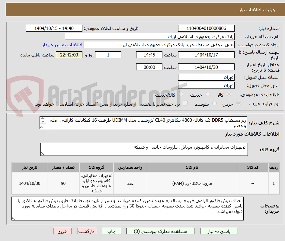 تصویر کوچک آگهی رم دسکتاپ DDR5 تک کاناله 4800 مگاهرتز CL40 کروشیال مدل UDIMM ظرفیت 16 گیگابایت گارانتی اصلی و معتبر