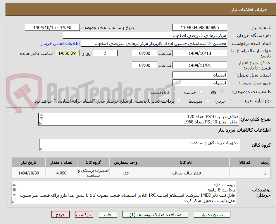 تصویر کوچک آگهی صافی دیالیز PS10 تعداد 120
صافی دیالز PS140 تعداد 1968
صافی دیالیز PS160 تعداد 1968