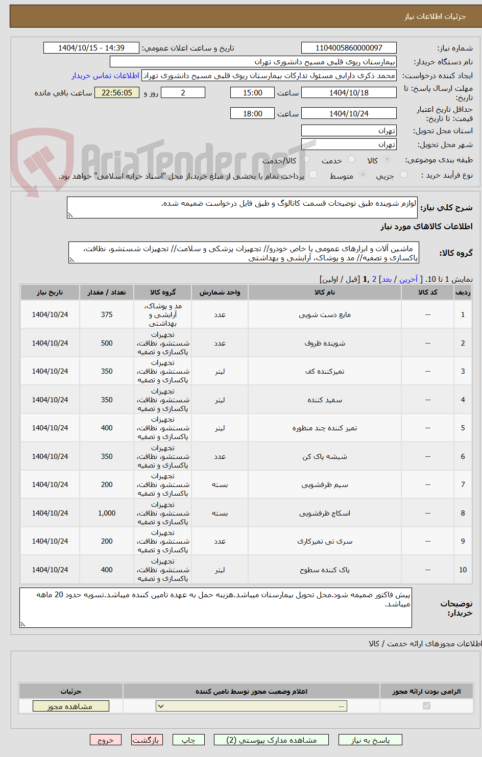 تصویر کوچک آگهی لوازم شوینده طبق توضیحات قسمت کاتالوگ و طبق فایل درخواست ضمیمه شده.