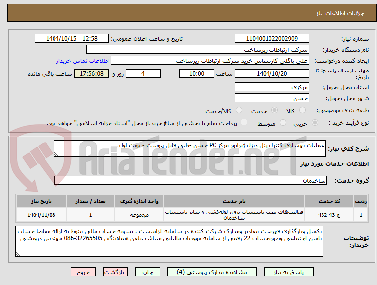 تصویر کوچک آگهی عملیات بهسازی کنترل پنل دیزل ژنراتور مرکز PC خمین -طبق فایل پیوست - نوبت اول 