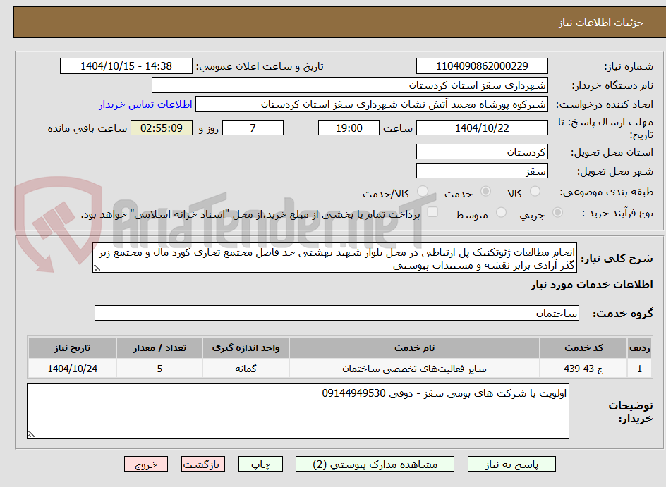 انجام مطالعات ژئوتکنیک پل ارتباطی در محل بلوار شهید بهشتی حد فاصل مجتمع تجاری کورد مال و مجتمع زیر گذر آزادی برابر نقشه و مستندات پیوستی