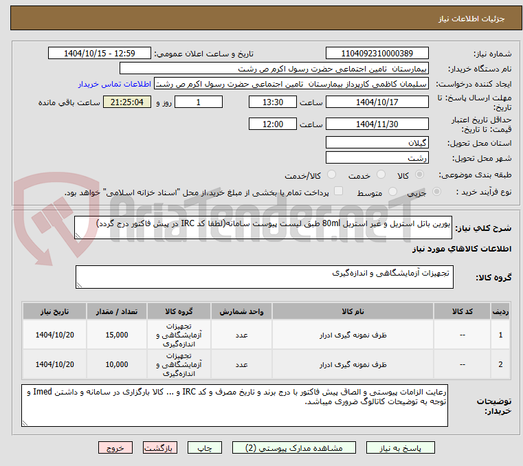 تصویر کوچک آگهی یورین باتل استریل و غیر استریل 80ml طبق لیست پیوست سامانه(لطفا کد IRC در پیش فاکتور درج گردد)
