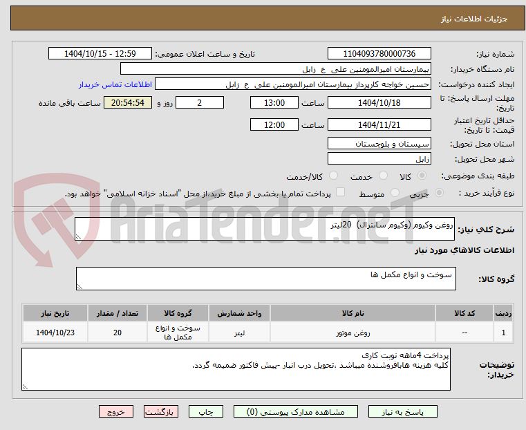 تصویر کوچک آگهی روغن وکیوم (وکیوم سانترال)  20لیتر 