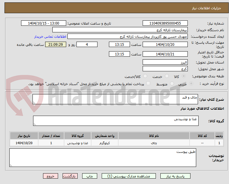 تصویر کوچک آگهی چای و قند