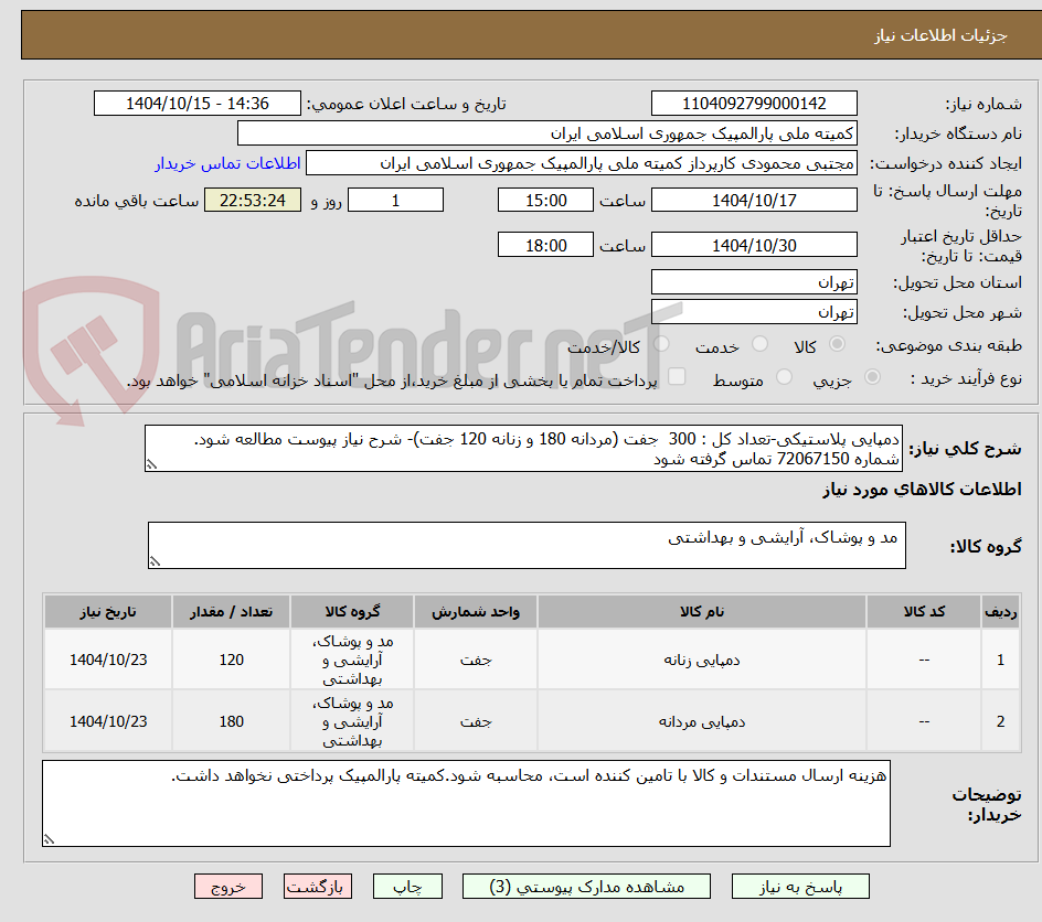 تصویر کوچک آگهی دمپایی پلاستیکی-تعداد کل : 300 جفت (مردانه 180 و زنانه 120 جفت)- شرح نیاز پیوست مطالعه شود.
شماره 72067150 تماس گرفته شود