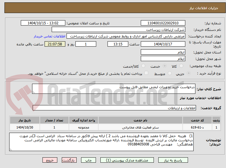 تصویر کوچک آگهی درخواست خرید تجهیزات ایمنی مطابق فایل پیوست