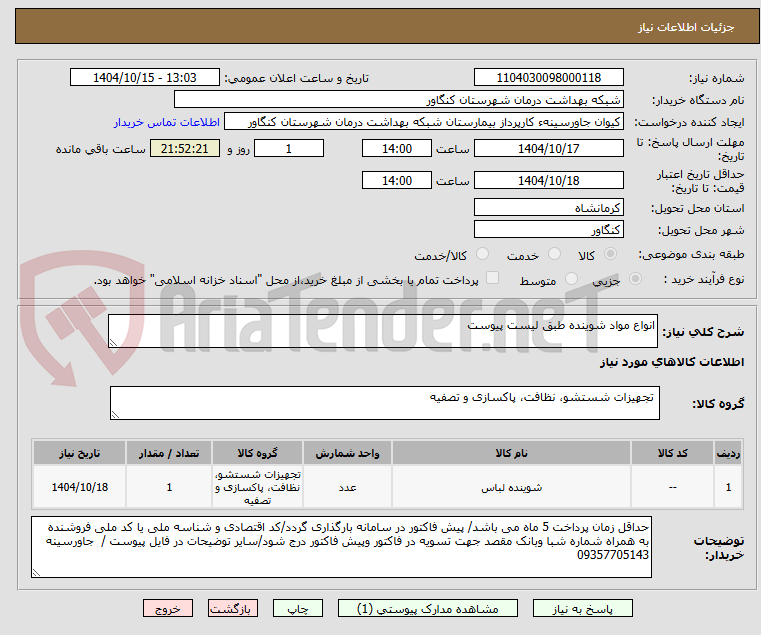 تصویر کوچک آگهی انواع مواد شوینده طبق لیست پیوست