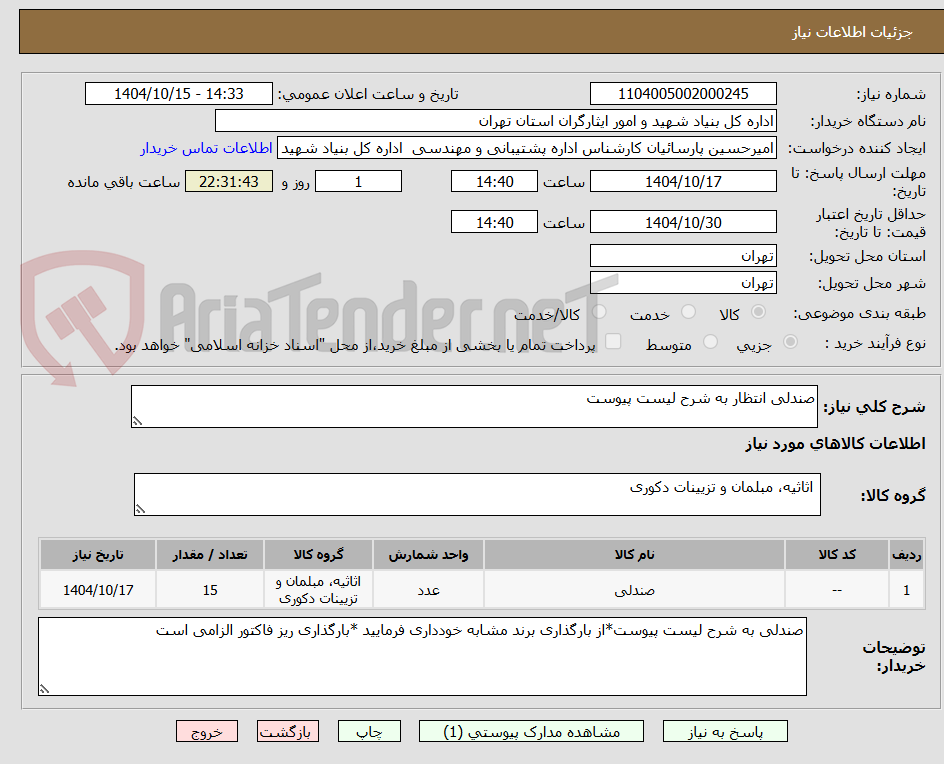 تصویر کوچک آگهی صندلی انتظار به شرح لیست پیوست