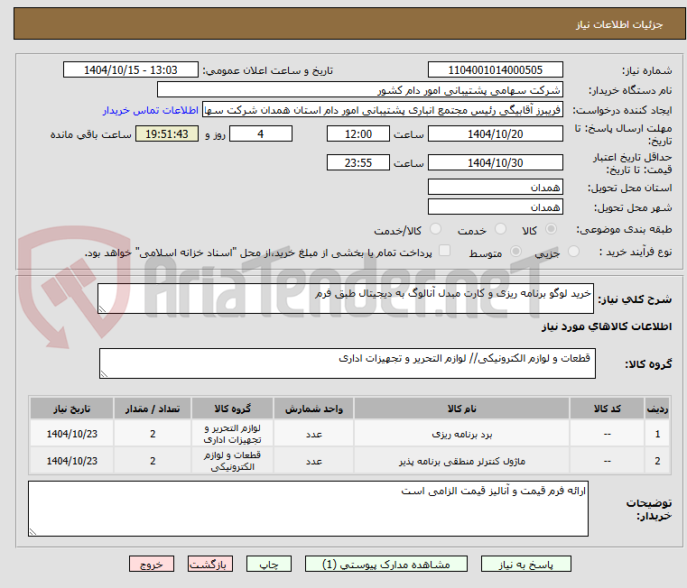 تصویر کوچک آگهی خرید لوگو برنامه ریزی و کارت مبدل آنالوگ به دیجیتال طبق فرم