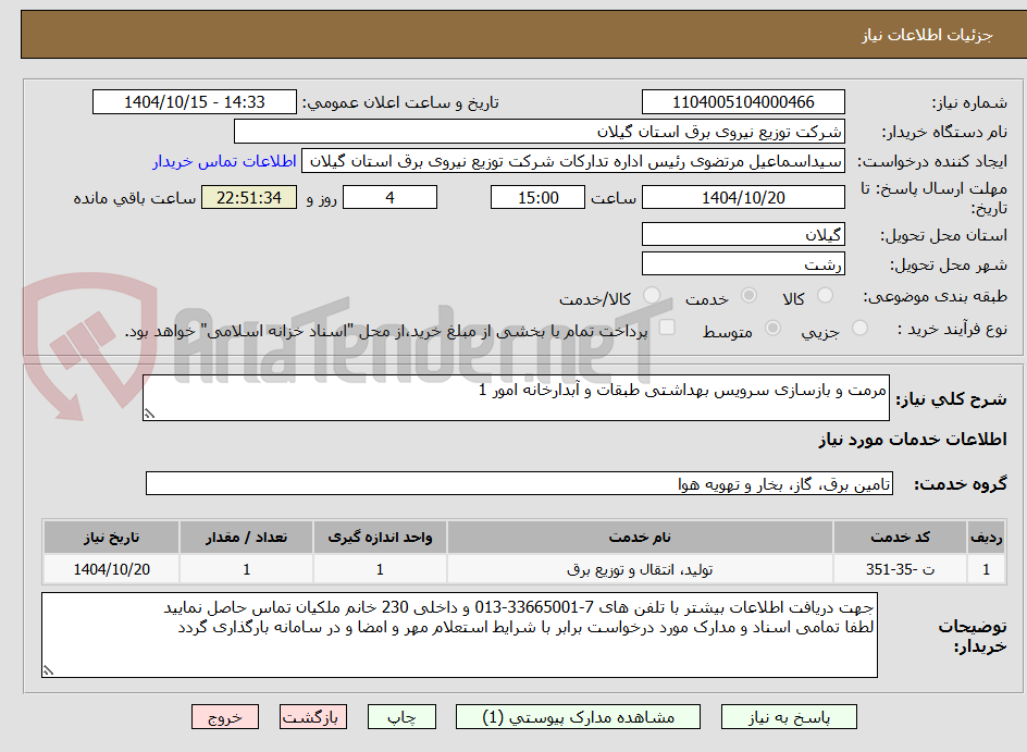 تصویر کوچک آگهی مرمت و بازسازی سرویس بهداشتی طبقات و آبدارخانه امور 1