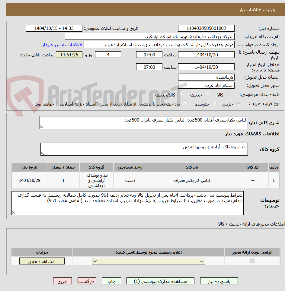 تصویر کوچک آگهی لباس یکبارمصرف آقایان 500عدد+لباس یکبار مصرف بانوان 500عدد