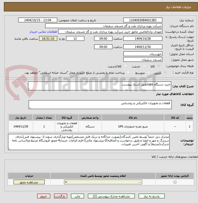 تصویر کوچک آگهی خرید دستگاه ups/طبق اسناد پیوست.