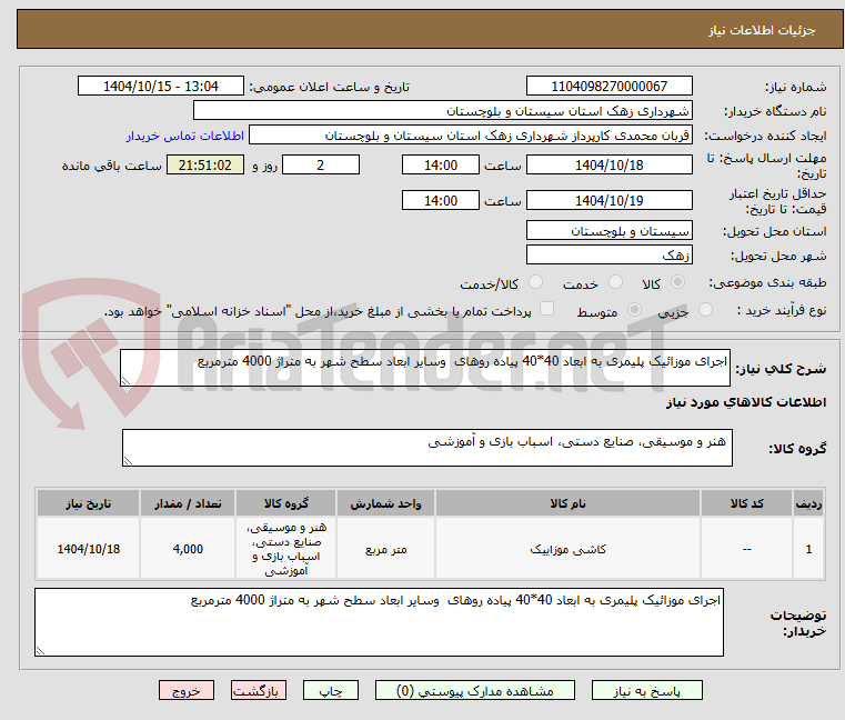 تصویر کوچک آگهی اجرای موزائیک پلیمری به ابعاد 40*40 پیاده روهای  وسایر ابعاد سطح شهر به متراژ 4000 مترمربع 