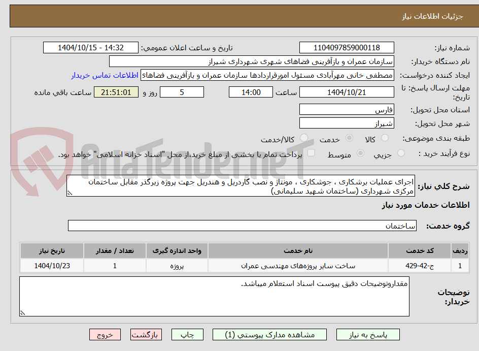 تصویر کوچک آگهی اجرای عملیات برشکاری ، جوشکاری ، مونتاژ و نصب گاردریل و هندریل جهت پروژه زیرگذر مقابل ساختمان مرکزی شهرداری (ساختمان شهید سلیمانی)  