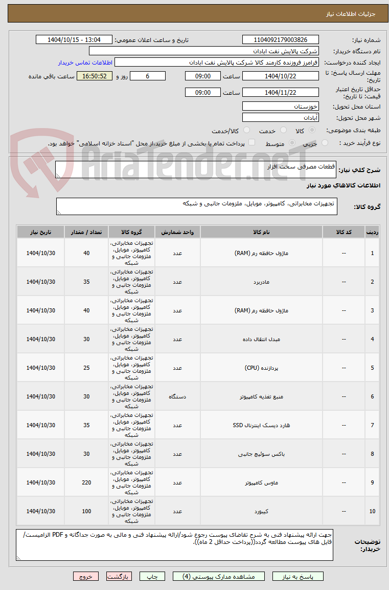 تصویر کوچک آگهی قطعات مصرفی سخت افزار